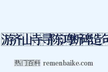 游齐山寺寻陈鸿断碑造句是什么意思的图片